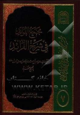 مجمع الفوائد فی شرح الفرائد: تقریرات درس رسائل استاد موسوی تهرانی (س) با تصحیحی معظم له