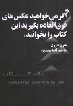 اگر می‌خواهید عکس‌های فوق‌العاده بگیرید این کتاب را بخوانید