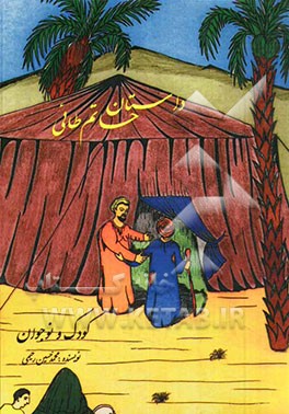 داستان حاتم طائی