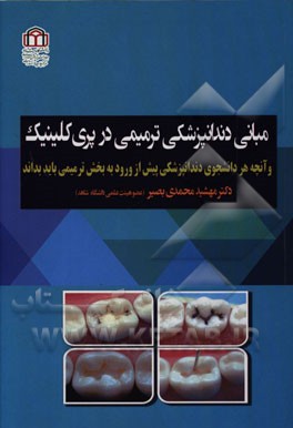 مبانی دندانپزشکی ترمیمی در پری‌کلینیک و آنچه هر دانشجوی دندانپزشکی پیش از ورود به بخش ترمیمی باید بداند