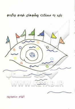 باید به مملکت چشم‌های خودم برگردم