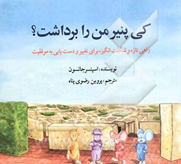 کی پنیر من را برداشت؟ راهی تازه و شگفت انگیز، برای تغییر و دست‌یابی به موفقیت