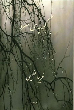 گریه‌ی سرد