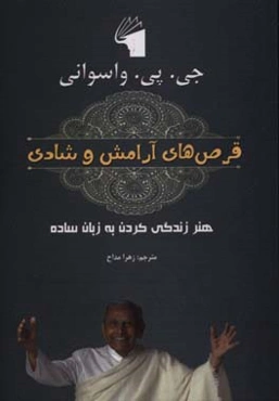 قرص‌های آرامش و شادی: هنر زندگی کردن به زبان ساده