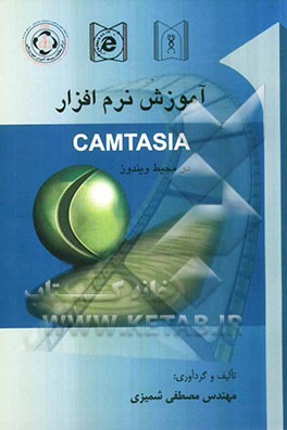 آموزش نرم‌افزار CAMTASIA در محیط ویندوز