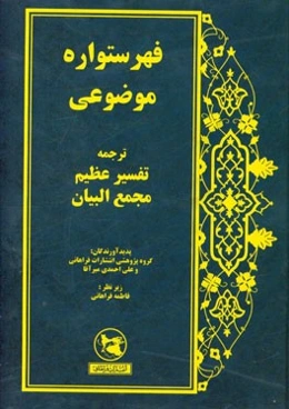 فهرستواره موضوعی ترجمه تفسیر عظیم مجمع‌البیان