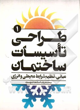 طراحی تاسیسات ساختمان: مبانی، تنظیم شرایط محیطی و انرژی
