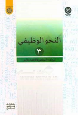 النحو الوظیفی