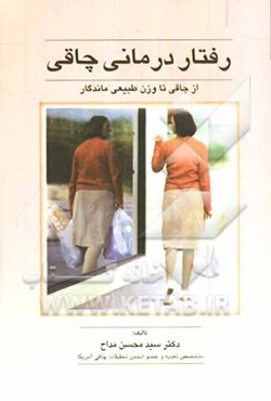 رفتاردرمانی چاقی: از چاقی تا وزن طبیعی ماندگار