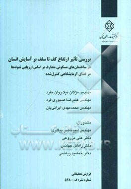بررسی تاثیر ارتفاع کف تا سقف بر آسایش انسان در ساختمانهای مسکونی متعارف بر اساس ارزیابی نمونه‌ها در فضای آزمایشگاهی کنترل شده