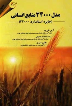 مدل 34000 منابع انسانی (جایزه استاندارد 34000)