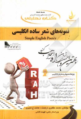 کتاب تحلیلی نمونه‌های شعر ساده انگلیسی (ویژه دانشجویان رشته زبان انگلیسی (کلیه گرایش‌ها))
