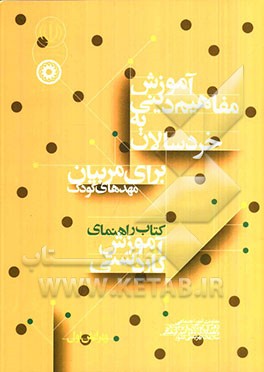 آموزش مفاهیم دینی به خردسالان: برای مربیان مهدهای کودک کتاب راهنمای آموزش کاردستی