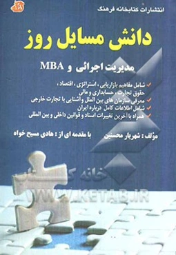 دانش مسائل روز مدیریت اجرایی و MBA شامل: مفاهیم بازاریابی، استراتژی، اقتصاد، حقوق تجارت، حسابداری و مالی ...