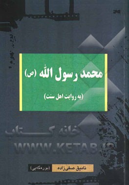 محمد رسول‌الله (ص): (به روایت اهل سنت)