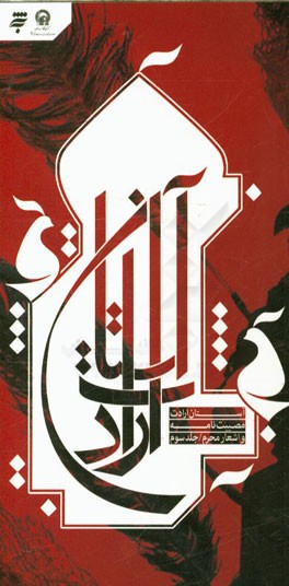 بر آستان ارادت: مصیبت‌نامه و اشعار محرم