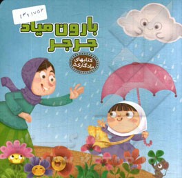 بارون میاد جرجر