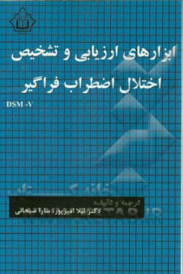 ابزارهای ارزیابی و تشخیص اختلال اضطراب فراگیر DSM-V