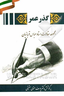 گذر عمر: مجموعه مقالات