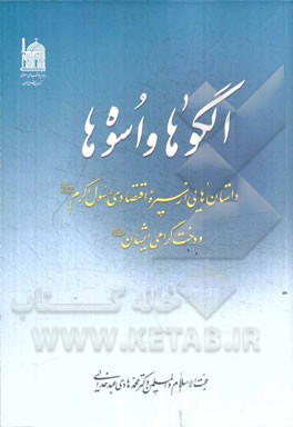 الگوها و اسوه‌ها: داستان‌هایی از سیره اقتصادی رسول اکرم (ص) و دخت گرامی ایشان (ع)