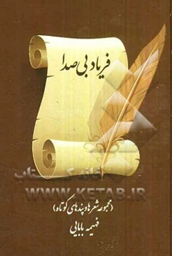 فریاد بی‌صدا (مجموعه شعرها و پندهای کوتاه)