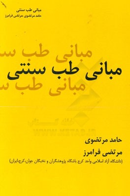 مبانی طب سنتی