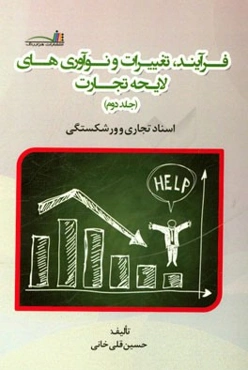 تغییرات و نوآوری‌های پیش‌نویس لایحه تجارت