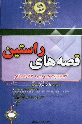 قصه‌های راستین: 57 حدیث همراه با 57 داستان
