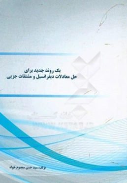 یک روند جدید برای حل معادلات دیفرانسیل و مشتقات جزیی