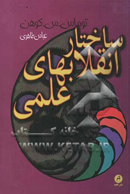 ساختار انقلاب‌های علمی