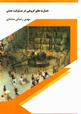 خسارت‌های گروهی در مسئولیت مدنی