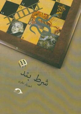 شرط‌‌ ‌بند