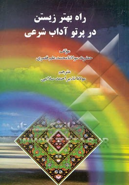 راه بهتر زیستن در پرتو آداب شرعی