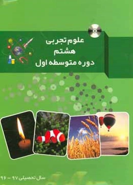 کتاب کار و آزمون علوم تجربی هشتم دوره اول متوسطه
