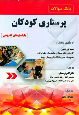 بانک سوالات پرستاری کودکان با پاسخ‌های تشریحی