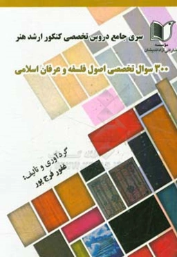 سری جامع دروس تخصصی کنکور ارشد هنر: 300 سوال تخصصی اصول فلسفه و عرفان اسلامی