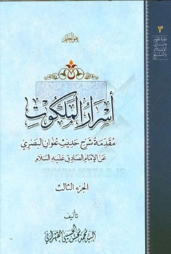 اسرار الملکوت: مقدمه شروح حدیث عنوان البصری عند الامام الصادق (ع)