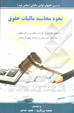 نحوه محاسبه مالیات حقوق شامل: تمامی قوانین و مقررات حاکم بر درآمد حقوق، ...