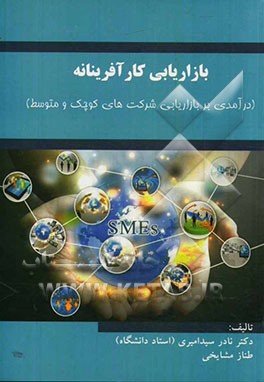 بازاریابی کارآفرینانه: درآمدی بر بازاریابی شرکت‌های کوچک و متوسط