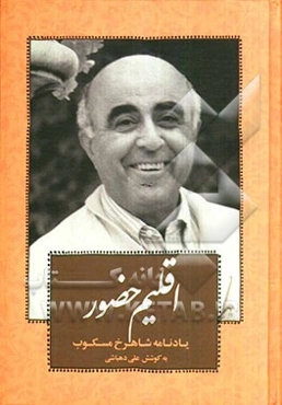 اقلیم حضور: یادنامه شاهرخ مسکوب