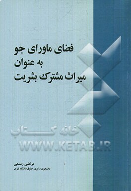 فضای ماورای جو به عنوان میراث مشترک بشریت