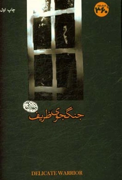 جنگجوی ظریف