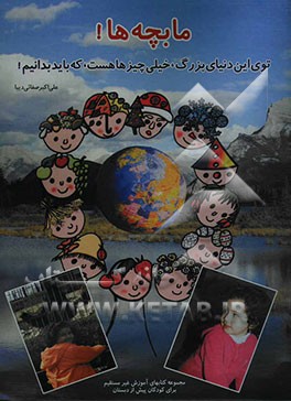 ما بچه‌ها! توی این دنیای بزرگ، خیلی چیزها هست، که باید بدانیم!