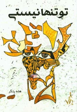 تو تنها نیستی!