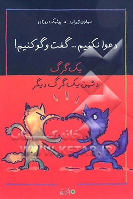 یک گرگ دشمن یک گرگ دیگر