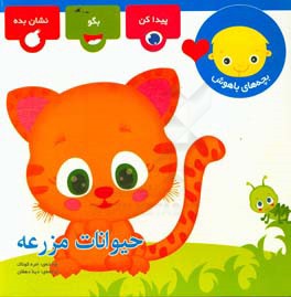 حیوانات مزرعه: بچه‌های باهوش