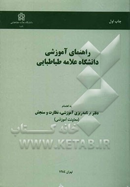 راهنمای آموزشی دانشگاه علامه طباطبایی