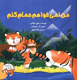 من نمی‌خواهم حمام کنم!