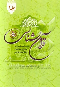 قرآن‌شناسی: مباحثی در علوم، معارف و اطلاعات قرآنی