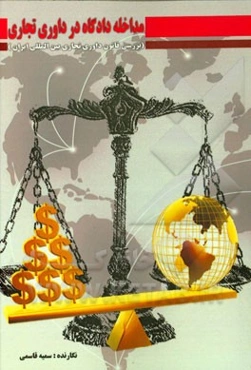 مداخله دادگاه در داوری تجاری (بررسی قانون داوری تجاری بین‌المللی ایران)